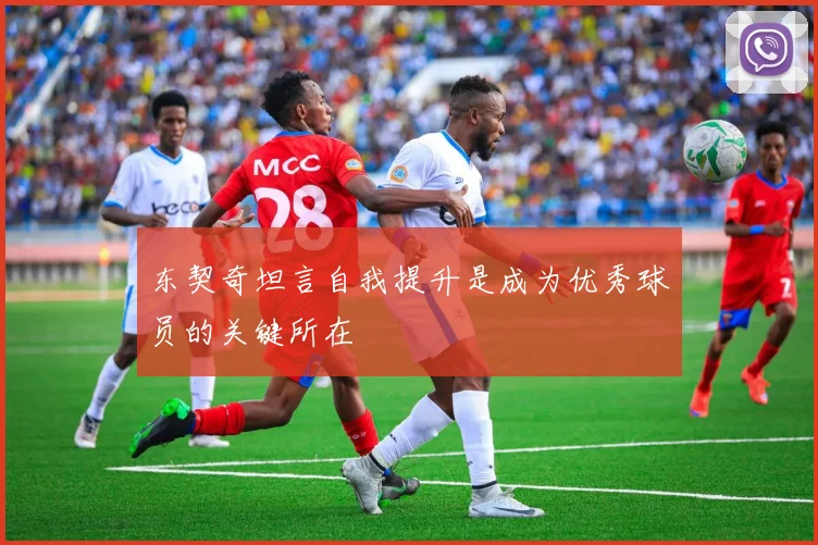 东契奇坦言自我提升是成为优秀球员的关键所在