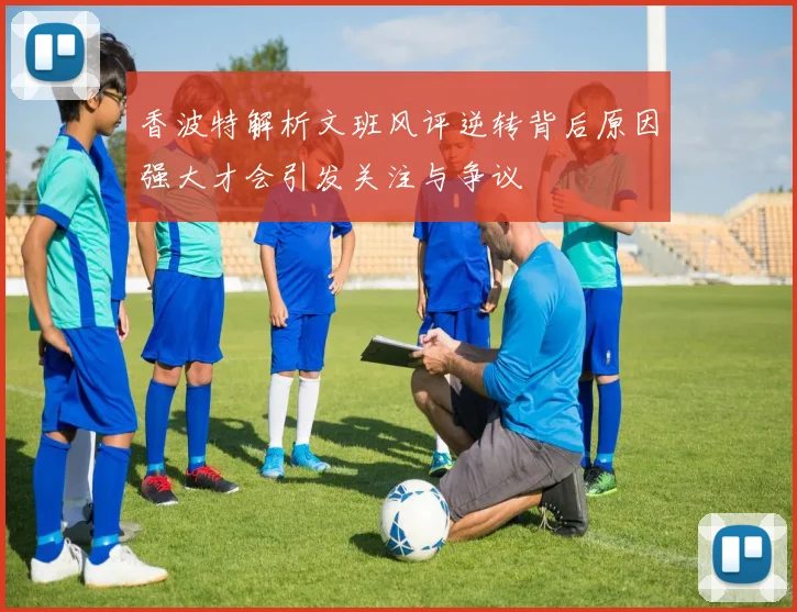 香波特解析文班风评逆转背后原因强大才会引发关注与争议