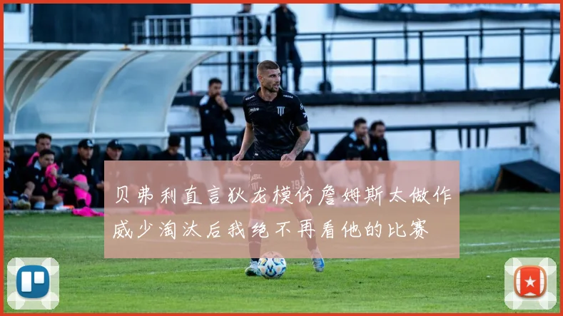 贝弗利直言狄龙模仿詹姆斯太做作威少淘汰后我绝不再看他的比赛
