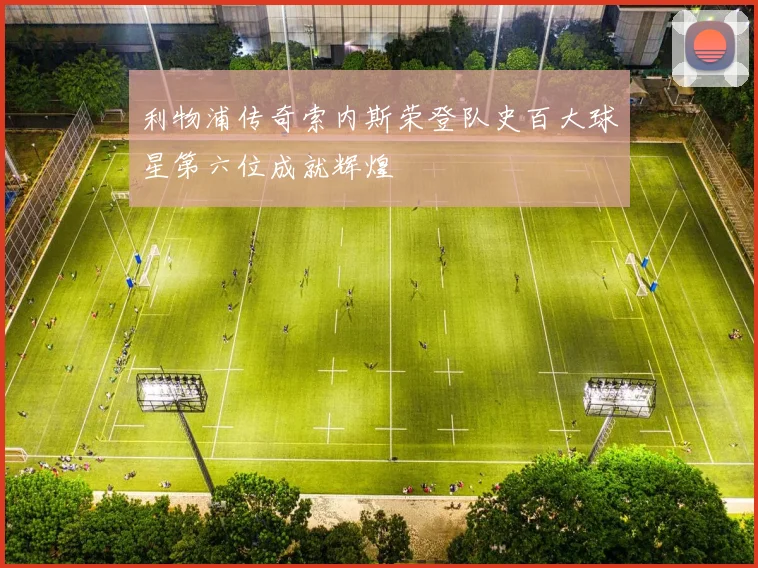 利物浦传奇索内斯荣登队史百大球星第六位成就辉煌