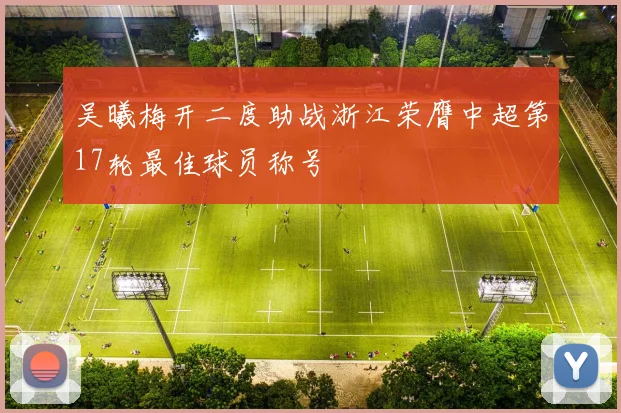 吴曦梅开二度助战浙江荣膺中超第17轮最佳球员称号