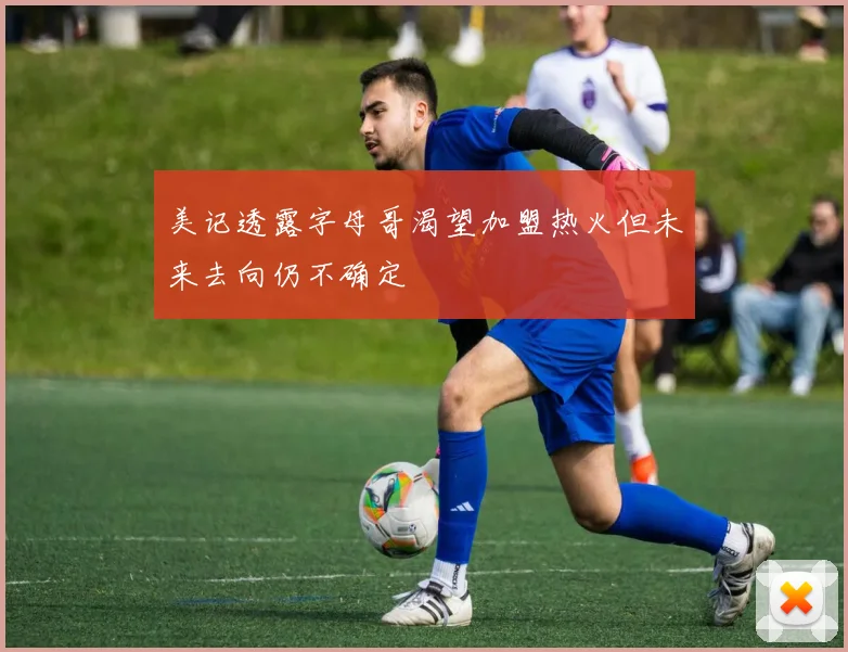 美记透露字母哥渴望加盟热火但未来去向仍不确定
