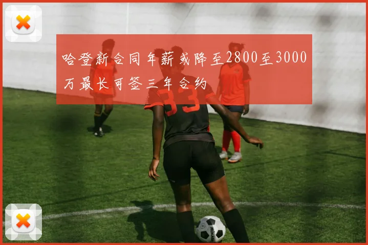 哈登新合同年薪或降至2800至3000万最长可签三年合约