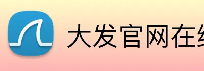 大发官网在线登录 Logo